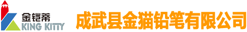 成武縣金貓鉛筆有限公司